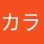 カラクリが解けた
