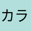 カラクリカイザー