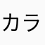 カラゲルゲ