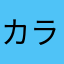 カラコロス