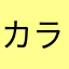 カラコン初心者です