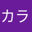 カラコン5499