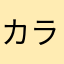 カラシにんにく