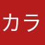 カラシカタ
