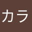 カラス☆