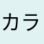 カラスノエンドウって食べれる？