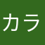 カラスノミ