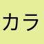 カラス（オブ推し）