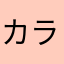 カラタシスス