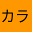 カラダナシ