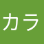 カラダ探し13世紀