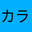 カラットです💍