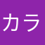 カラッポ