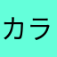 カラテボーイ