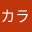 カラヒー！