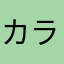 カラピチオタク