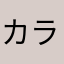 カラフィー