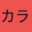 カラフトシシャモ