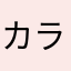 カラフルくまきち