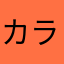カラフルスケッチ
