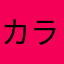 カラフルピーチのあ推し
