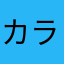 カラフルピーチのおし