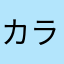 カラフル宝石