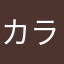 カラマリジョー