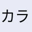 カラマンカラマチョス
