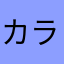 カラマーゾフの兄弟の片割れ！