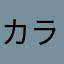 カラマーゾフの兄弟2