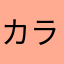 カラマーゾフの4男