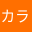 カラミティ〜ー