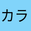 カラミティエンド