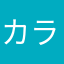 カラメルビスケット