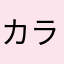 カラモニト