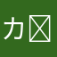 カラヤンϵ( 'Θ' )϶