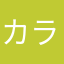カラリー