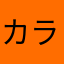 カラル　シバラル