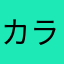 カランダッシュ