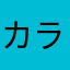 カランビットたけのこ