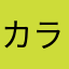 カラン引き