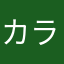 カラン恋