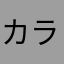 カラーウール