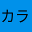 カラーバーズ