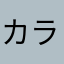 カラ松愛してす