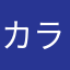 カラ松推しの変態