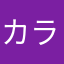 カラ猫