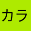 カラＰ