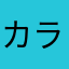 カラ2011